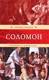 Соломон. Любовь и мудрость