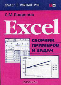 Excel. Сборник примеров и задач
