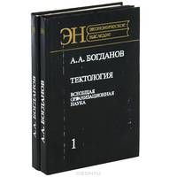 Тектология. Всеобщая организационная наука. В 2 книгах (комплект из 2 книг)