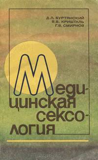 Медицинская сексология