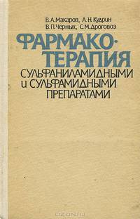 Фармакотерапия сульфаниламидными и сульфамидными препаратами