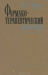 Фармакотерапевтический справочник