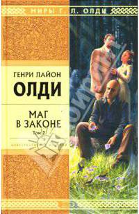 Маг в законе. Том 2: Роман