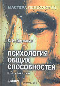 Психология общих способностей