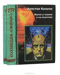 Магия в теории и на практике (комплект из 2 книг)