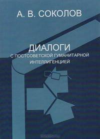 Диалоги с постсоветской гуманитарной интеллигенцией