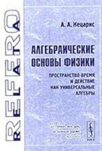 Алгебраические основы физики: Пространство-время и действие как универсальные алгебры