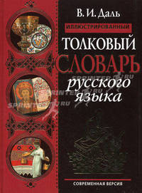 Иллюстрированный толковый словарь русского языка. Современная версия. (черная обложка)