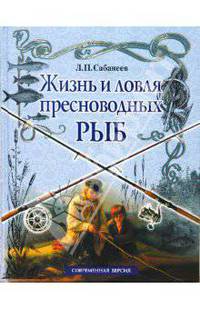 Жизнь и ловля пресноводных рыб