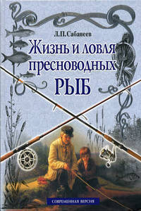 Жизнь и ловля пресноводных рыб (белая)