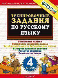 Тренировочные задания по русскому языку. 4 класс. Устойчивые навыки. Обогащение словарного запаса. Устойчивость навыка безошибочного письма. Быстрота принятия решения. Развитие внимания. Самостоятельность. ФГОС