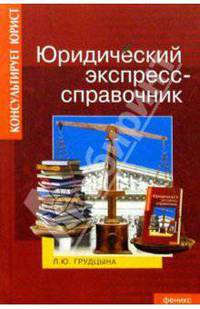 Юридический экспресс-справочник - (Консульт.юрист)