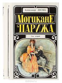 Могикане Парижа (комплект из 2 книг)