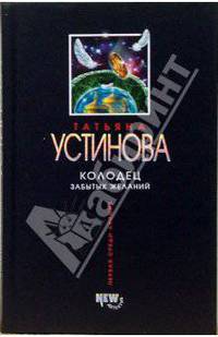 Колодец забытых желаний