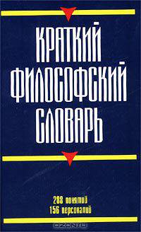 Краткий философский словарь