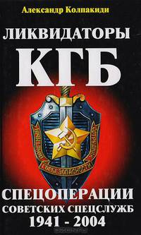 Ликвидаторы КГБ. Спецоперации советских спецслужб 1941-2004