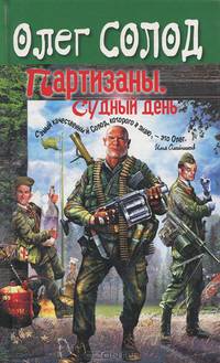 Партизаны. Судный день