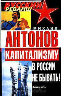 Капитализму в России не бывать!