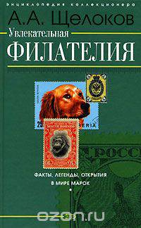 Увлекательная филателия. Факты, легенды, открытия в мире марок