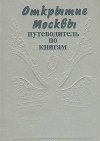 Открытие Москвы. Путеводитель по книгам