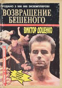 Возвращение бешеного