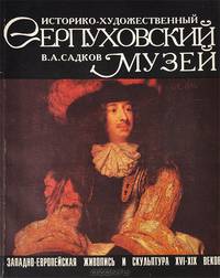 Историко-художественый Серпуховский музей. Западноевропейская живопись и скульптура XVI-XIX веков. Научный каталог
