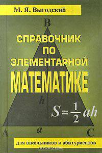 Справочник по элементарной математике