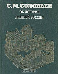 Об истории древней России