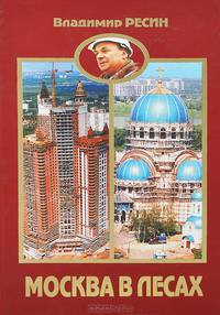 Москва в лесах