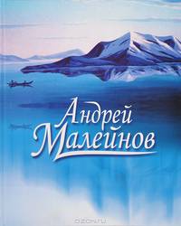 Андрей Малейнов. Живопись