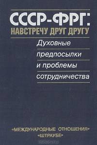 СССР-ФРГ: навстречу друг другу. Духовные предпосылки и проблемы сотрудничества