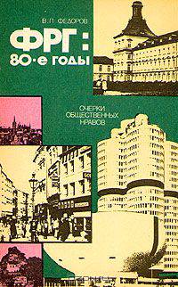 ФРГ: 80-е годы