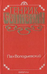 Пан Володыевский