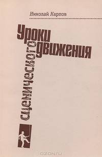 Уроки сценического движения