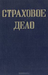 Страховое дело