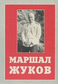 Маршал Жуков. Москва в жизни и судьбе полководца