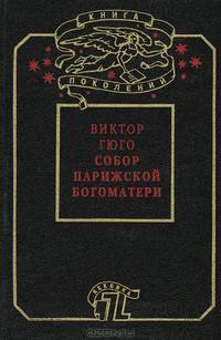 Собор Парижской Богоматери