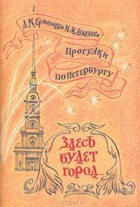 Прогулки по Петербургу