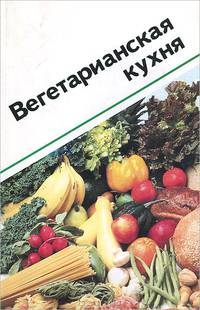 Вегетарианская кухня