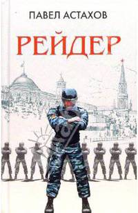 Рейдер: Роман