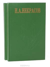 Н. А. Некрасов. Сочинения в 2 томах (комплект)