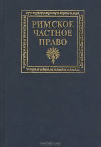 Римское частное право