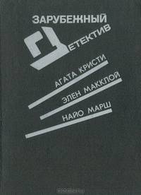 Сверкающий цианид. Две трети призрака. Последний занавес