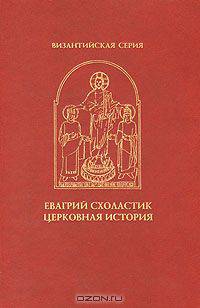 Церковная история