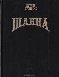 Шанна