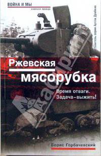 Ржевская мясорубка. Время отваги. Задача - выжить!