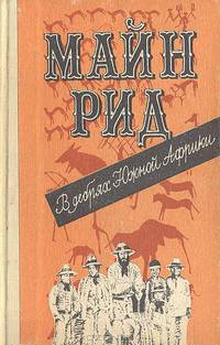 В дебрях Южной Африки
