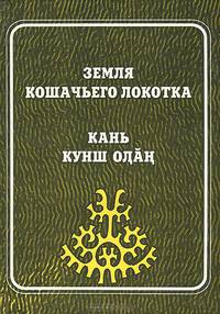 Земля кошачьего локотка. Кань Кунш Олан. Выпуск 2