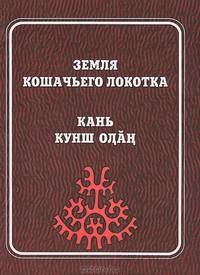 Земля кошачьего локотка. Выпуск 3