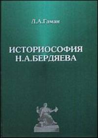 Историософия Н.А. Бердяева